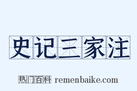 史记三家注是什么意思的图片